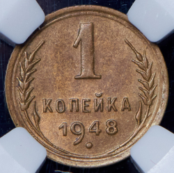Копейка 1948 (в слабе)