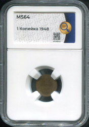 Копейка 1948 (в слабе)