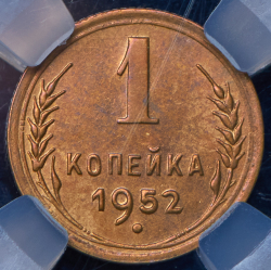 Копейка 1952 (в слабе)