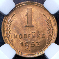 Копейка 1953 (в слабе)