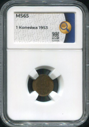 Копейка 1953 (в слабе)