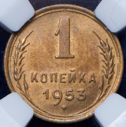 Копейка 1953 (в слабе)