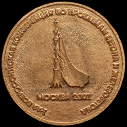 Медаль "100 лет Виктору Васильевичу Михайлову. Останкинская телебашня" 2001