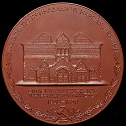 Медаль "100-летия Третьяковской галереи" 1956 (в п/у) (разновидность)