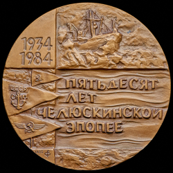 Медаль "50 лет Челюскинской эпопее" 1985