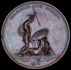 Медаль "Битва при Бриене в 1814"