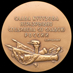 Медаль "М.И. Кутузов" 1964