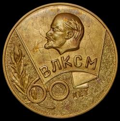 Медаль "Новозыбков: 60 лет ВЛКСМ 1918-1978" 1978 (в п/у)