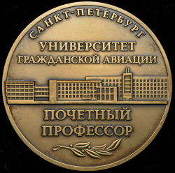 Медаль "Университет гражданской авиации.Санкт-Петербург. Почетный профессор"