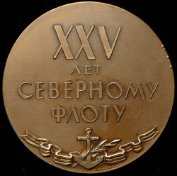 Медаль "В память 25-летия Северного флота" 1958