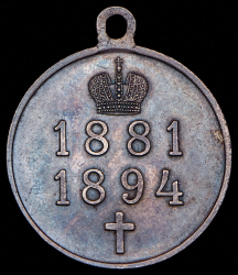 Медаль "В память Александра III" 1894