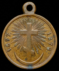 Медаль "В память Русско-турецкой войны 1877–1878 гг."