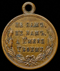 Медаль "В память Русско-турецкой войны 1877–1878 гг."