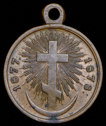 Медаль "В память Русско-турецкой войны 1877–1878 гг "