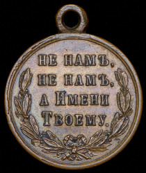 Медаль "В память Русско-турецкой войны 1877–1878 гг "