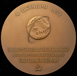 Медаль "В память запуска в СССР первого в мире искусственного спутника Земли" 1958
