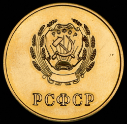 Медаль "За отличные успехи и примерное поведение" РСФСР