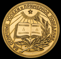 Медаль "За отличные успехи и примерное поведение" РСФСР