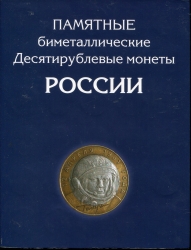 Набор 2015 "Памятные биметаллические десятирублевые монеты России" (в п/у)