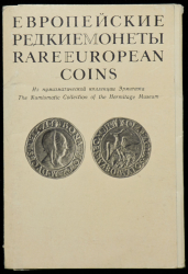 Набор из 3 наборов открыток "Монеты и медали"