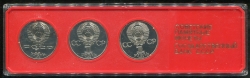 Набор из 3 памятных монет Рубль (СССР) (в п/у)