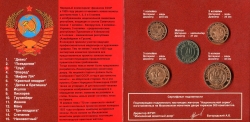 Набор из 5-ти монет "Неизвестные монеты страны советов" (в п/у)