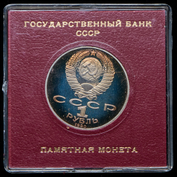 Набор из 7 памятных монет Рубль "Выдающиеся личности" (СССР) (в п/у)