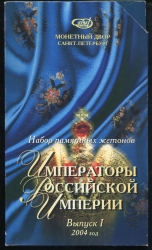 Набор памятных жетонов 2004 "Императоры Российской империи" (в п/у)