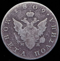 Полтина 1809 СПБ-МК