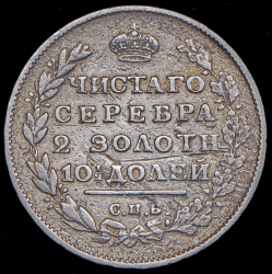 Полтина 1812 СПБ-МФ