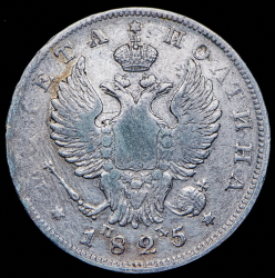 Полтина 1825 СПБ-ПД