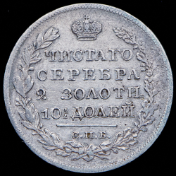 Полтина 1825 СПБ-ПД