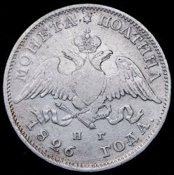 Полтина 1826 СПБ-НГ