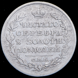 Полтина 1826 СПБ-НГ