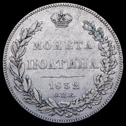 Полтина 1832 СПБ-НГ