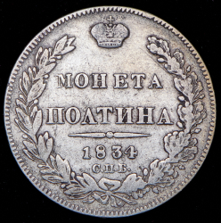 Полтина 1834 СПБ-НГ