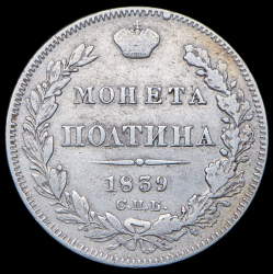 Полтина 1839 СПБ-НГ