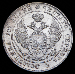 Полтина 1840 СПБ-НГ