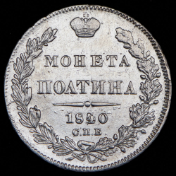 Полтина 1840 СПБ-НГ