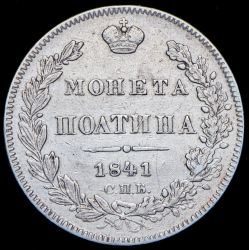 Полтина 1841 СПБ-НГ