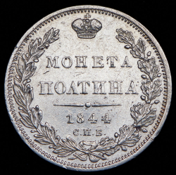 Полтина 1844 СПБ-КБ