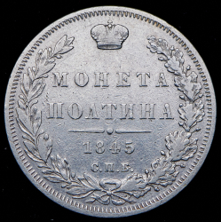 Полтина 1845 СПБ-КБ