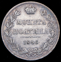 Полтина 1846 MW