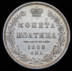 Полтина 1848 СПБ-НI