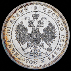 Полтина 1859 СПБ-ФБ