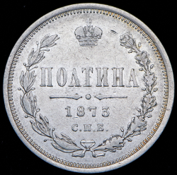 Полтина 1873 СПБ-НI