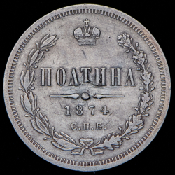 Полтина 1874 СПБ-НI