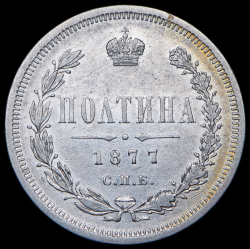 Полтина 1877 СПБ-НI