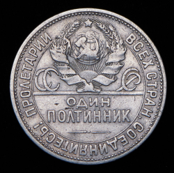 Полтинник 1924 (ПЛ) (Ф. 1000уе., славянский гурт)