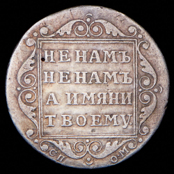 Полуполтинник 1798 СП-ОМ